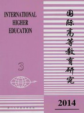 国际高等教育研究期刊